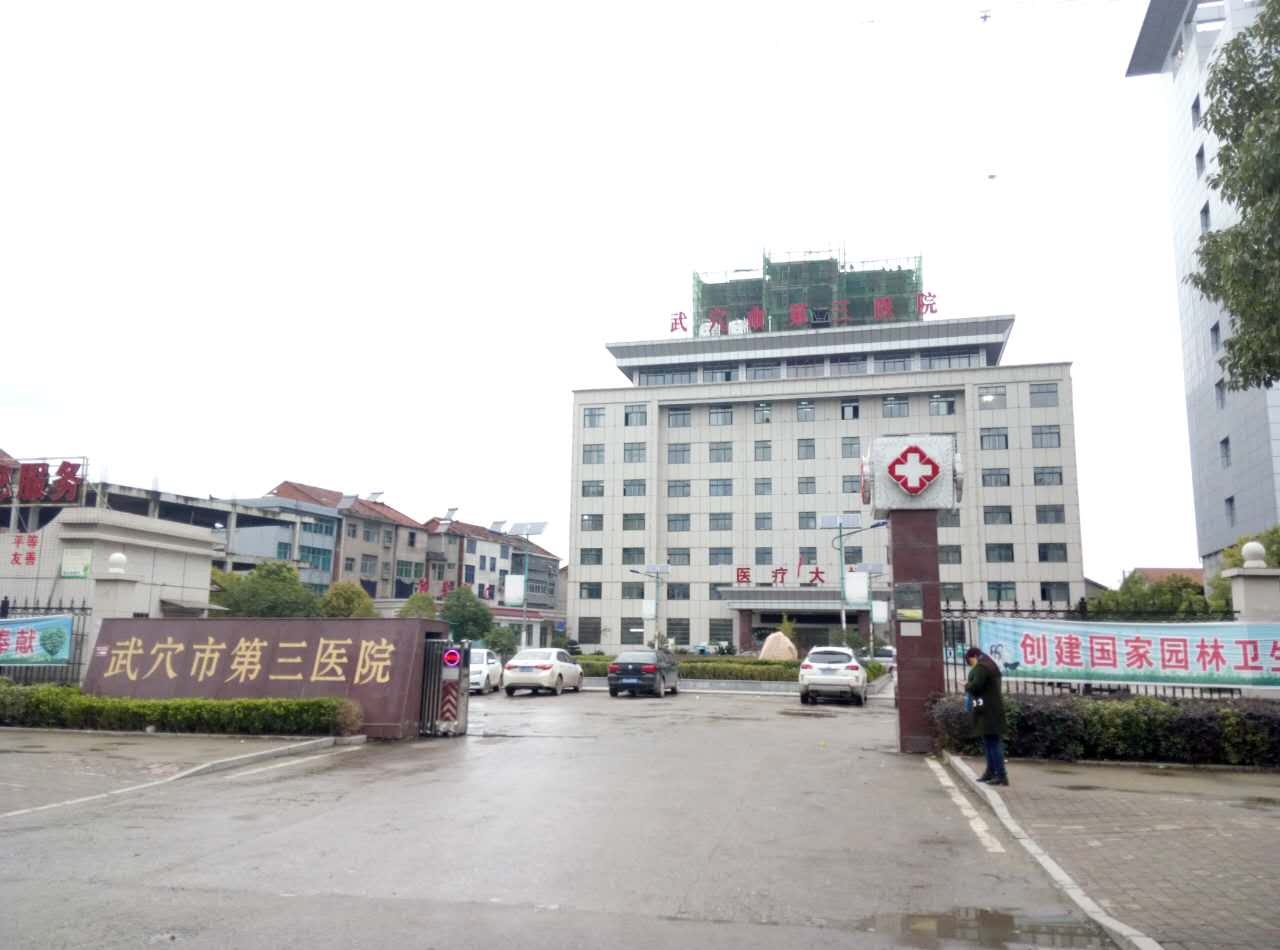 武穴市第三醫院采購绿巨人视频污APP