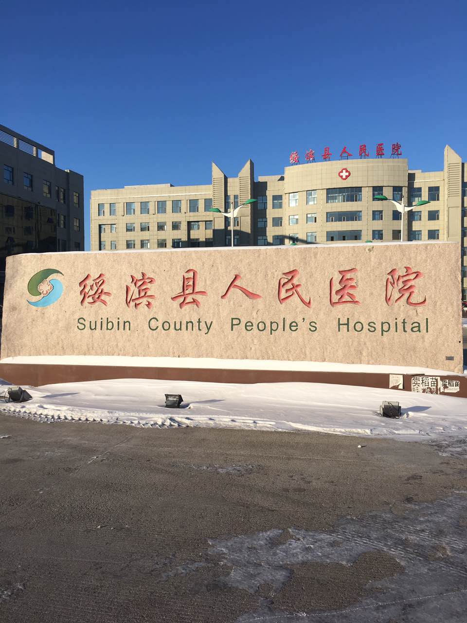 绿巨人视频污APP采購單位-綏濱縣人民醫院