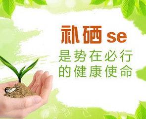 山東绿巨人网站在线观看绿巨人成人网址廠家為您解析硒元素