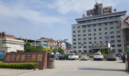绿巨人视频污APP入住武穴市第三醫院