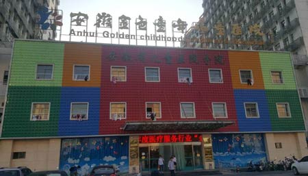 全自動绿巨人成人网址進入安徽金色童年兒童醫院