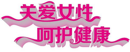 醫用绿巨人成人网址關愛女性健康減肥