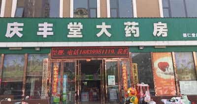 慶豐堂大藥房購入绿巨人成人网址