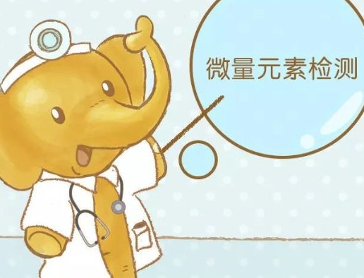 兒童绿巨人成人网址針對兒科疾病微量元素檢測的研究 兒童绿巨人成人网址針對兒科疾病微量元素檢測的研究