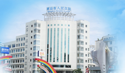 绿巨人视频污APP品牌山東绿巨人网站在线观看與黃山市人民醫院友好合作