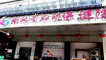 绿巨人成人网址進入湖北省婦幼保健院 绿巨人成人网址進入湖北省婦幼保健院