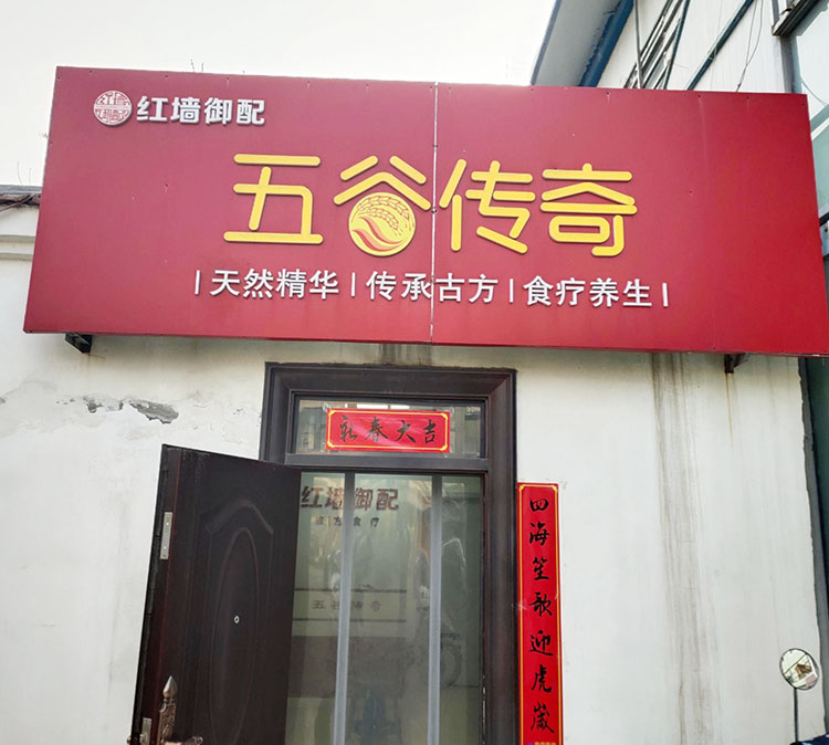 慶祝五穀傳奇養生館采購中老年绿巨人成人网址設備