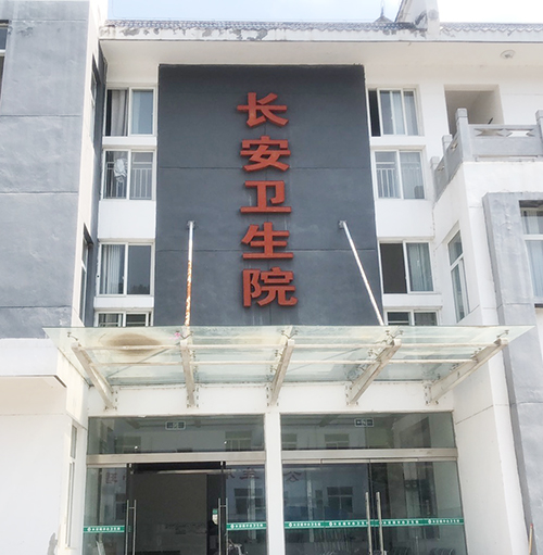 醫用绿巨人视频污APP品牌山東绿巨人网站在线观看為陝西省安康市平利縣長安衛生院提供設備