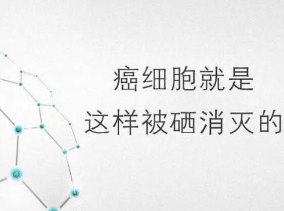 绿巨人视频污APP廠家提醒微量元素，能夠“毒死”腫瘤細胞？