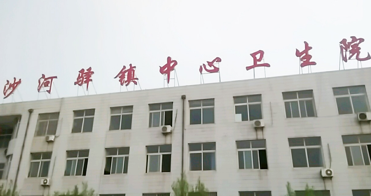 5.12山東绿巨人网站在线观看绿巨人成人网址器分體機在河北省唐山市遷安市沙河驛衛生院裝機