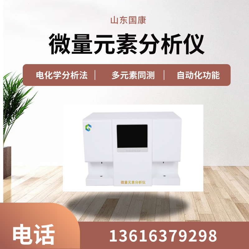 山東廠家全自動微量元素測定儀價格多少錢一台？
